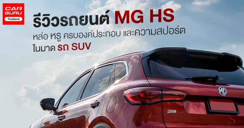 รีวิว New MG HS หล่อ หรู ครบองค์ประกอบ และความสปอร์ต ในมาด รถยนต์ SUV