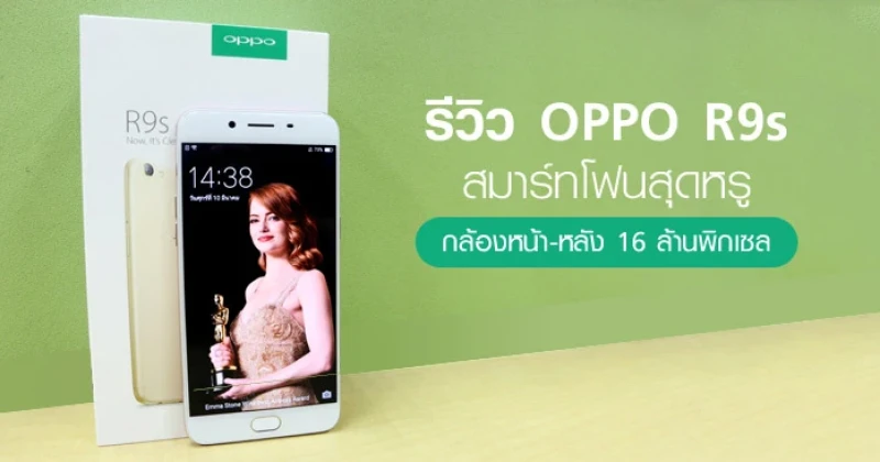 รีวิว OPPO R9s สมาร์ทโฟนสุดหรู กล้องหน้า-หลัง 16 ล้านพิกเซล