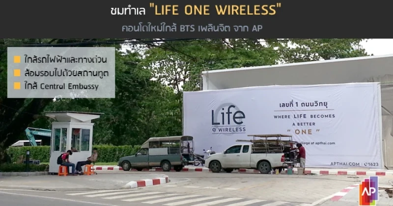 พรีวิวชมทำเล "Life One Wireless" คอนโดใหม่ใกล้ BTS เพลินจิต จาก AP