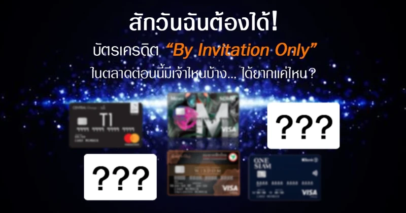สักวันฉันต้องได้! บัตรเครดิต "By Invitation Only" ในตลาดตอนนี้มีเจ้าไหนบ้าง... ได้ยากแค่ไหน?
