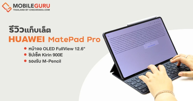 รีวิว HUAWEI MatePad Pro 12.6" แท็บเล็ตเรือธง จอใหญ่ สเปคแรง อัดแน่นทุกฟังก์ชัน ในราคา 28,990.-