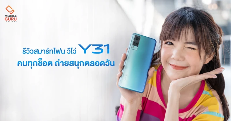 รีวิว Vivo Y31 สมาร์ทโฟนกล้อง Triple camera 48MP จอสวย แบตอึด มีชาร์จไว 18W