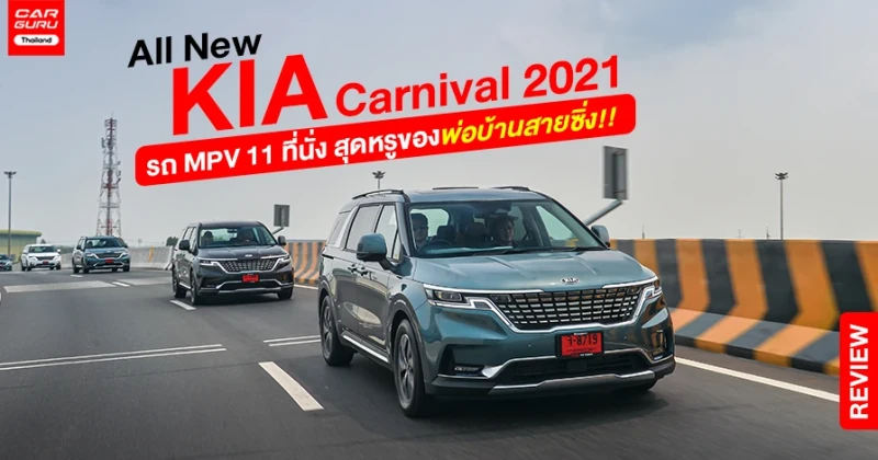 รีวิว All New KIA Carnival 2021 รถ MPV 11 ที่นั่ง สุดหรูของพ่อบ้านสายซิ่ง!!