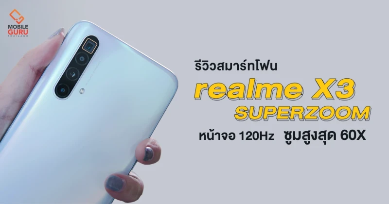 รีวิว realme X3 SuperZoom สมาร์ทโฟนดีไซน์สวย จอ 120Hz กล้องเด็ด! เลนส์ Periscope ซูมสูงสุด 60X ในราคา 19,990 บาท