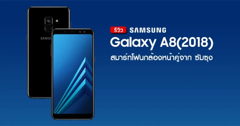 รีวิว Samsung Galaxy A8 (2018) สมาร์ทโฟนกล้องหน้าคู่จาก ซัมซุง ที่มาพร้อมดีไซน์และฟีเจอร์ระดับสูง