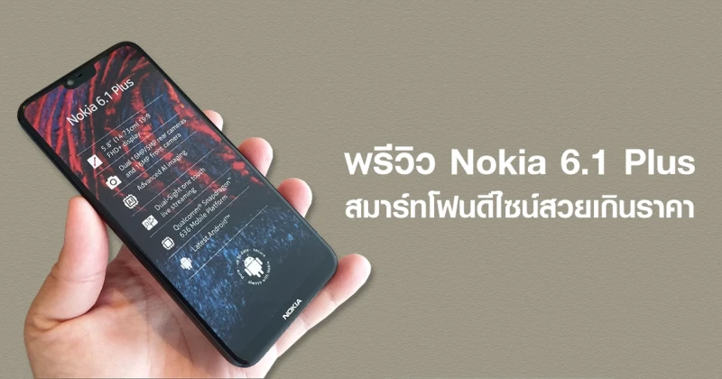 พรีวิว Nokia 6.1 Plus สมาร์ทโฟนดีไซน์สวยเกินราคา อัพเดทยาวนาน 2 ปี กับ Android One