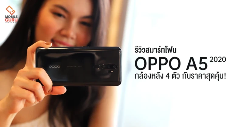 รีวิว OPPO A5 2020 สมาร์ทโฟนกล้องหลัง 4 ตัว ถ่ายภาพมุมกว้างได้ ราคาสุดคุ้ม 4,999.-