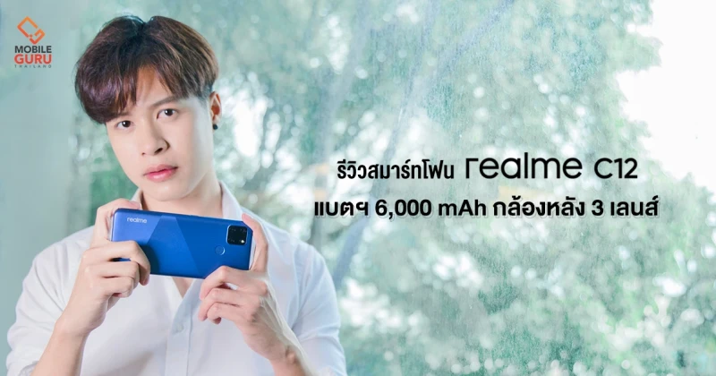 รีวิว realme C12 มือถือรุ่นเล็ก แบตฯอึด จอใหญ่ 6.5 นิ้ว มีสแกนนิ้วมือ กล้อง Triple camera 13MP ในราคา 3,999 บาท!