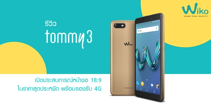 รีวิว Wiko Tommy 3 เปิดประสบการณ์หน้าจอ 18:9 ในราคาสุดประหยัด พร้อมรองรับ 4G