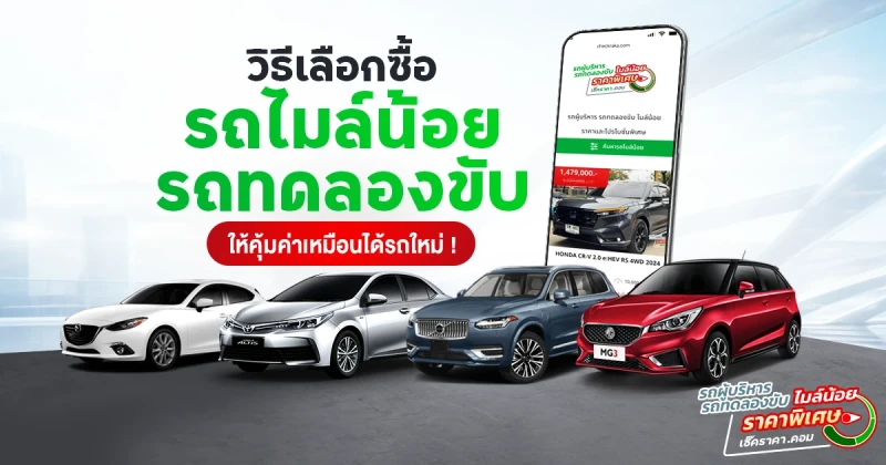 วิธีเลือกซื้อ "รถไมล์น้อย" และ "รถทดลองขับ" ให้คุ้มค่าเหมือนได้รถใหม่..แต่จ่ายน้อยกว่าหลายแสน ทำยังไง?