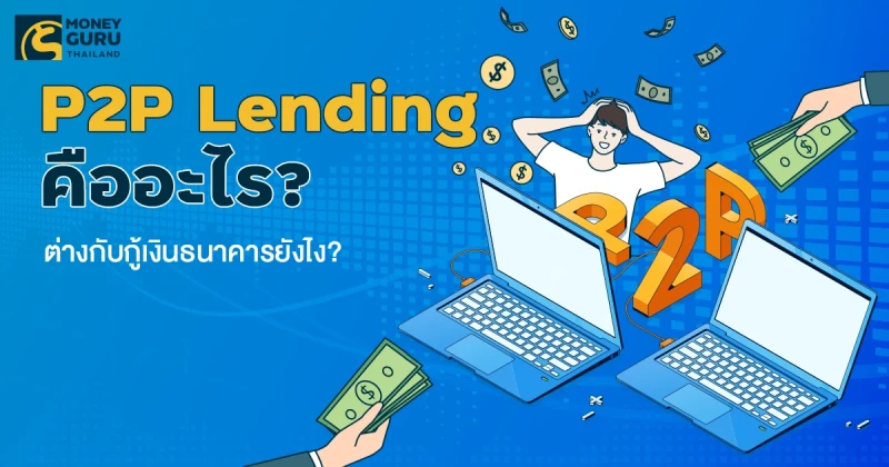 P2P Lending คืออะไร? ต่างกับกู้เงินธนาคารยังไง?