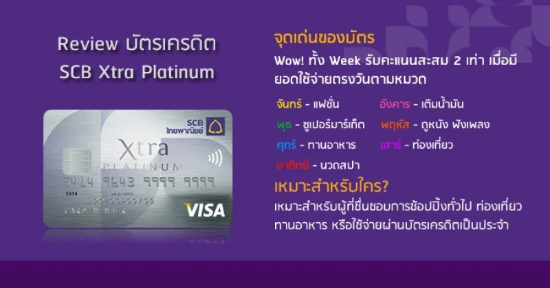 รีวิว บัตรเครดิต SCB Xtra Platinum