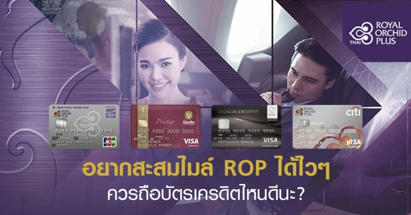 อยากสะสมไมล์ ROP ได้ไวๆ ควรถือบัตรเครดิตไหนดีนะ?