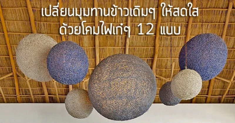 เปลี่ยนมุมทานข้าวเดิมๆ ให้สดใสด้วยโคมไฟเก๋ๆ 12 แบบ