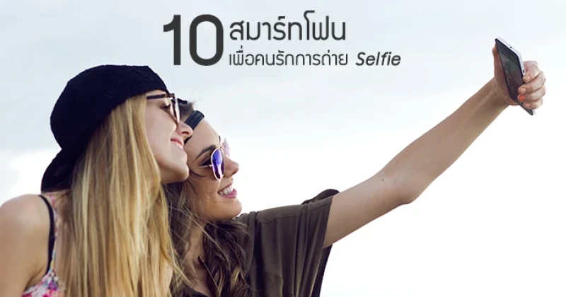 สมาร์ทโฟนสำหรับคนรักการถ่าย Selfie