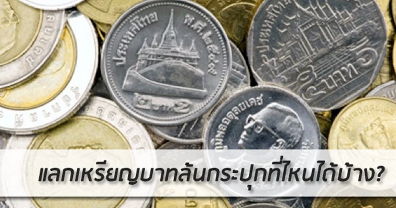 แลกเหรียญบาทล้นกระปุกที่ไหนได้บ้าง? | เช็คราคา.คอม แลกเหรียญบาทล้นกระปุกที่ไหนได้บ้าง? | เช็คราคา.คอม