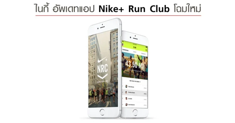 ไนกี้ อัพเดทแอป Nike+ Run Club โฉมใหม่ พร้อมเพิ่มศักยภาพการวิ่งให้ดีกว่าเคย