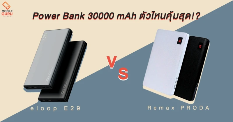 เทียบ Power Bank สองแบรนด์ยอดนิยมกับความจุ 30000 mAh ตัวไหนคุ้มสุด!