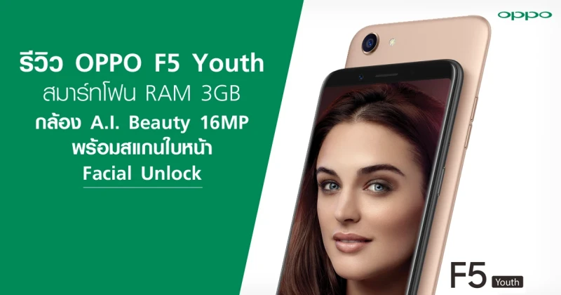 รีวิว OPPO F5 Youth สมาร์ทโฟน RAM 3GB กล้อง A.I. Beauty 16MP พร้อมสแกนใบหน้า Facial Unlock