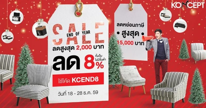 โค้งสุดท้าย! Koncept Furniture ช้อปช่วยชาติ ลดหย่อนภาษีพร้อมช้อปออนไลน์ลดทุกชิ้นทั้งเว็บ วันนี้-28 ธ.ค. 59