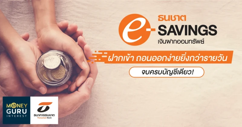 "บัญชีออมทรัพย์ธนชาต e-SAVINGS" : ฝากเข้า ถอนออกง่ายยิ่งกว่ารายวัน...จบครบบัญชีเดียว!