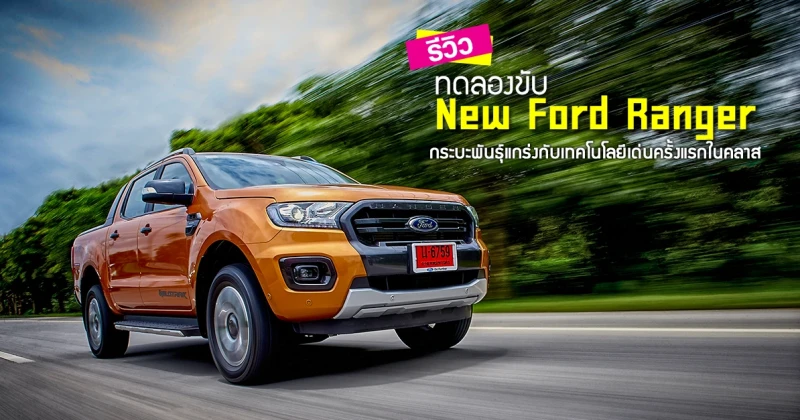 รีวิว ทดลองขับ New Ford Ranger กระบะพันธุ์แกร่งกับเทคโนโลยีเด่นครั้งแรกในคลาส (Test Drive Review)