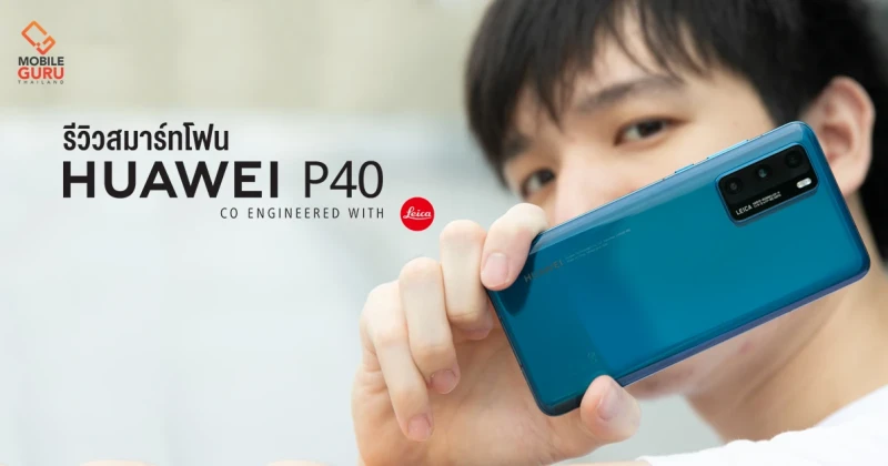 รีวิว Huawei P40 5G สมาร์ทโฟนสเปคแรง Kirin 990 5G พร้อมกล้อง Ultra Vision Leica Triple Camera