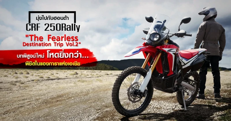 มุ่งไปกับ Honda CRF 250 Rally "The Fearless Destination Trip Vol.2" บทพิสูจน์ใหม่โหดยิ่งกว่า... พิชิตไนแองการาแห่งเอเชีย