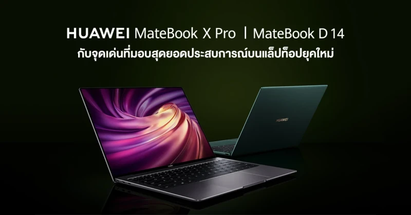 สรุปจุดเด่น ของ Huawei MateBook X Pro และ MateBook D 14 มอบสุดยอดประสบการณ์แล็ปท็อปยุคใหม่