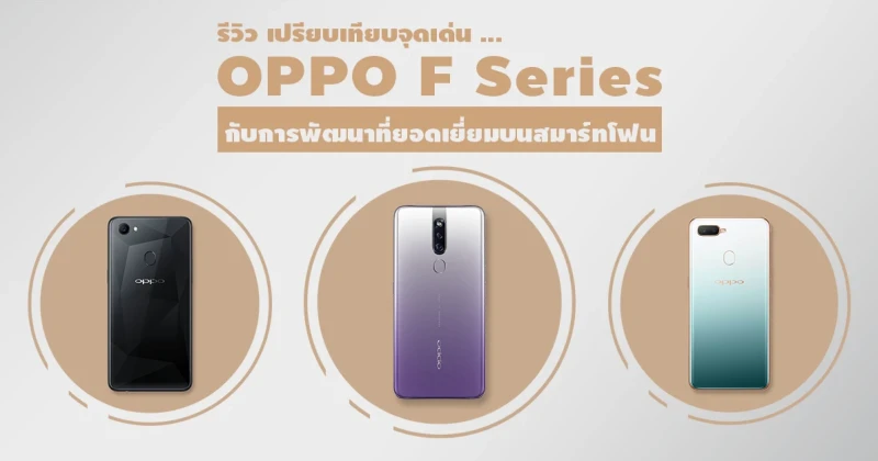รีวิว เปรียบเทียบจุดเด่น OPPO F11 Pro, OPPO F9 และ OPPO F7 กับการพัฒนาที่ยอดเยี่ยมบนสมาร์ทโฟน
