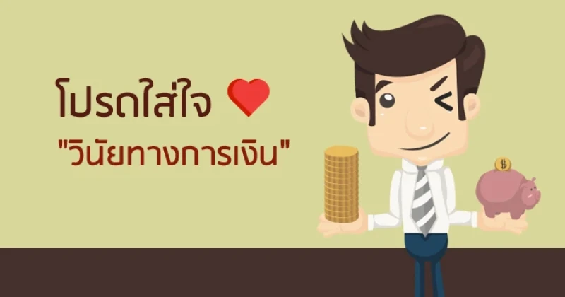 โปรดใส่ใจ "วินัยทางการเงิน"