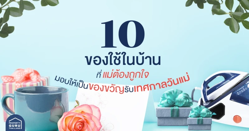 10 ของใช้ในบ้าน ที่แม่ต้องถูกใจ มอบให้เป็นของขวัญรับเทศกาลวันแม่