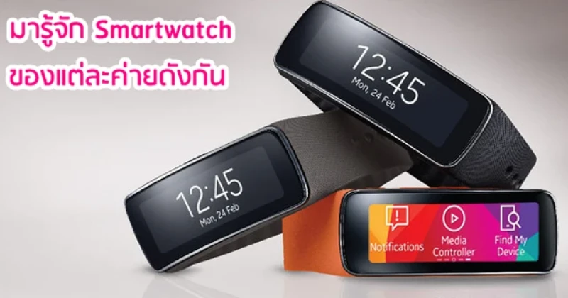 มารู้จัก Smartwatch ของแต่ละค่ายดังกัน