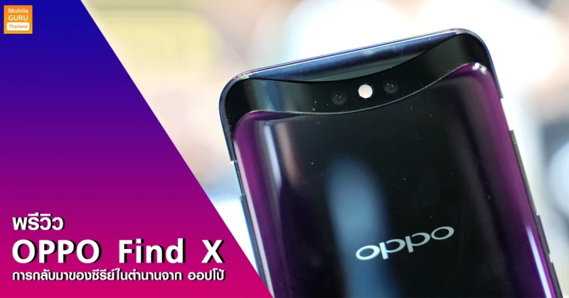 พรีวิว OPPO Find X การกลับมาของซีรีย์ตำนาน กับสมาร์ทโฟนกล้องป็อปได้จาก ออปโป้