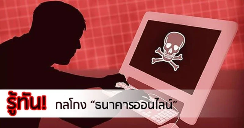 รู้ทันกลโกง "ธนาคารออนไลน์" 13 ข้อควรทำ และไม่ควรทำ