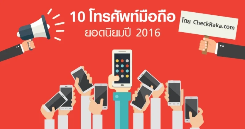 10 โทรศัพท์มือถือยอดนิยมปี 2016 โดย Checkraka.com