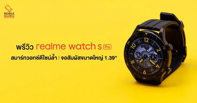 พรีวิว realme Watch S Pro สมาร์ทวอทช์ตัวสุดของค่าย ฟีเจอร์แน่น และครบเครื่องมากขึ้น