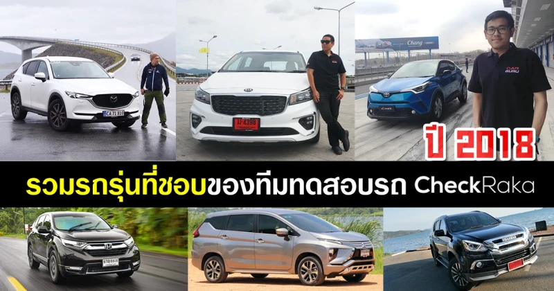 รวมรถรุ่นที่ชอบของทีมทดสอบรถ Car Guru Thailand (CheckRaka.com) ในปี 2018