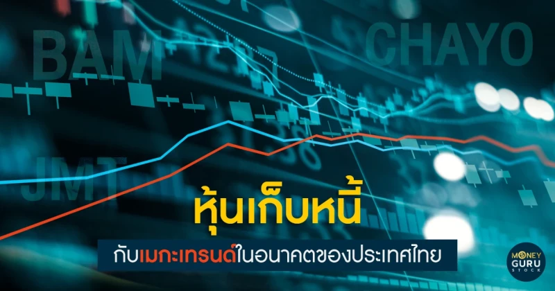 หุ้นเก็บหนี้ กับเมกะเทรนด์ในอนาคตของประเทศไทย