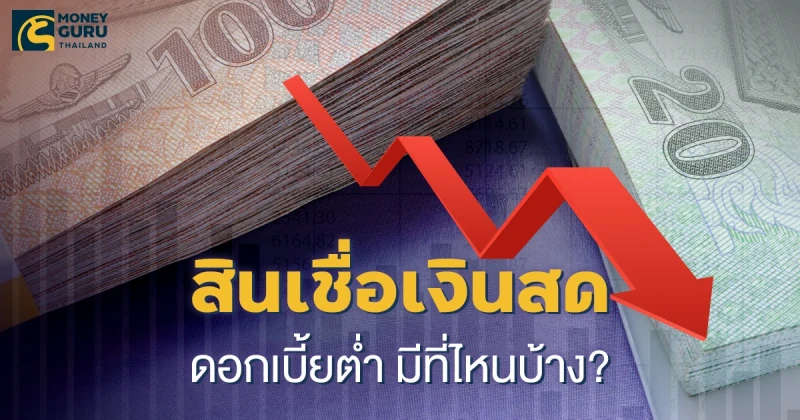 แหล่งสินเชื่อเงินสดดอกเบี้ยต่ำ มีที่ไหนบ้าง?