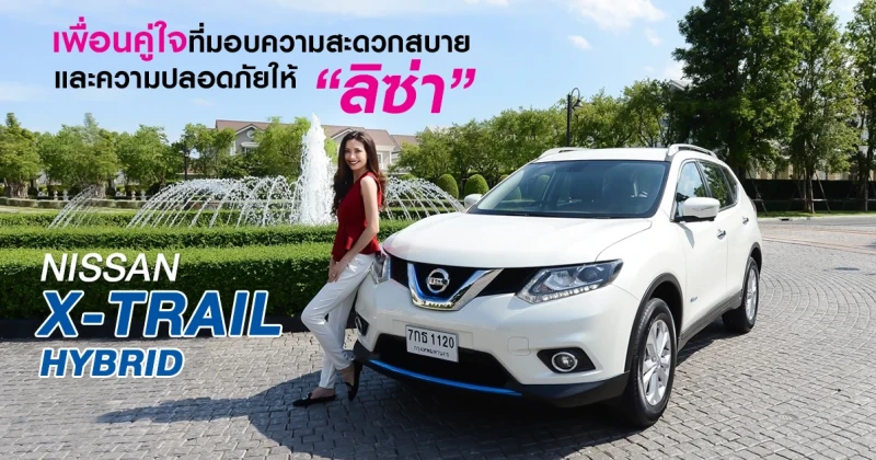 เพื่อนคู่ใจในการเดินทาง ที่มอบความสะดวกสบาย และปลอดภัยให้ลิซ่าเสมอ NISSAN X-TRAIL HYBRID