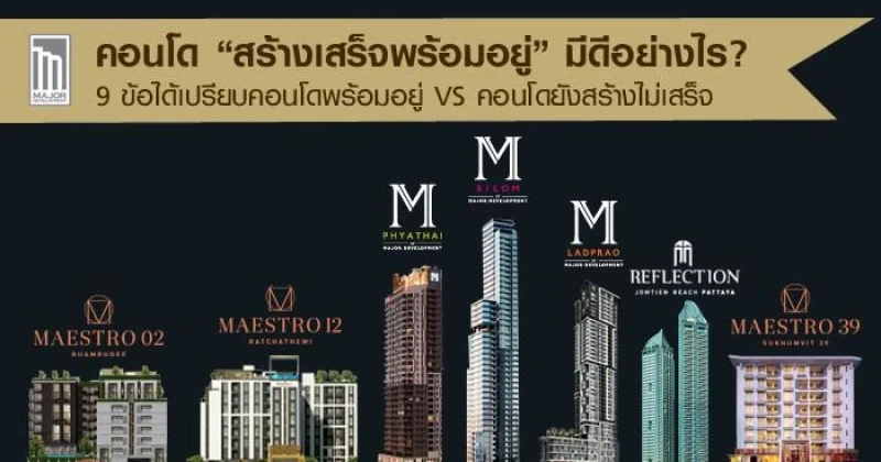 คอนโด "สร้างเสร็จพร้อมอยู่" มีดีอย่างไร? 9 ข้อได้เปรียบ คอนโดพร้อมอยู่ VS คอนโดยังสร้างไม่เสร็จ