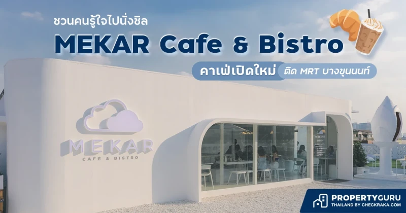 ชวนคนรู้ใจไปนั่งชิล MEKAR Cafe & Bistro คาเฟ่เปิดใหม่ติด MRT บางขุนนนท์
