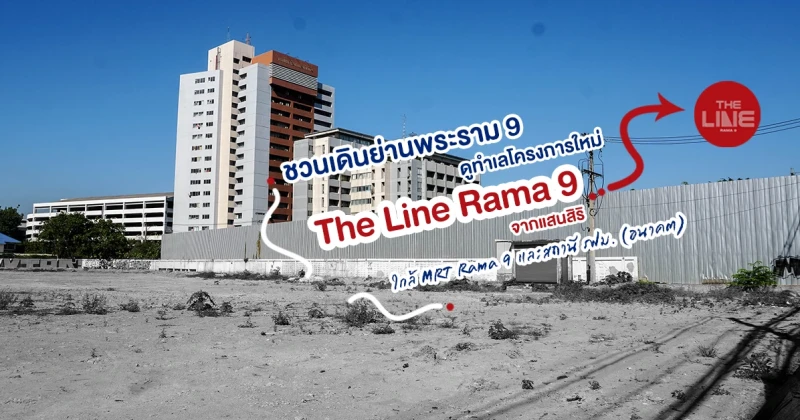 พรีวิวดูทำเล "The Line Rama 9" คอนโดใหม่ย่าน CBD ของแสนสิริ ใกล้ MRT Rama 9 และสถานี รฟม. (อนาคต)