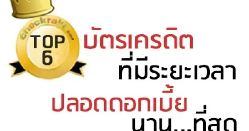 6 อันดับบัตรเครดิตที่มีระยะเวลาปลอดดอกเบี้ยนานที่สุด