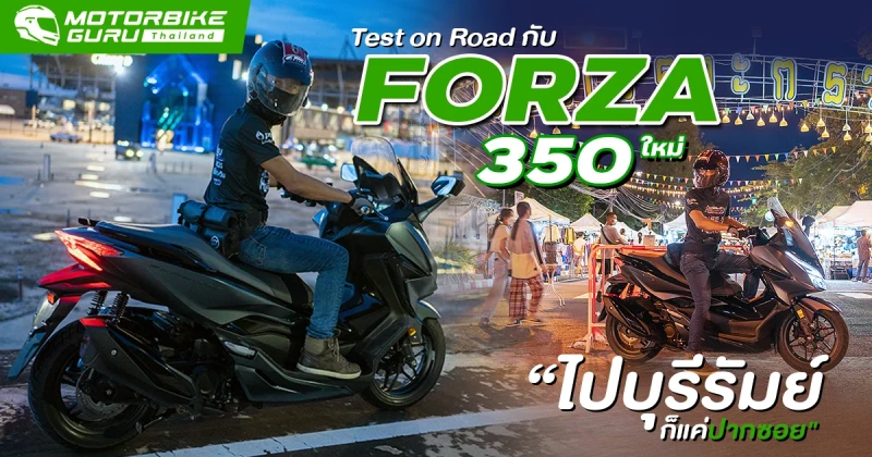 Test on Road กับ FORZA 350 ใหม่ ไปบุรีรัมย์ก็แค่ปากซอย