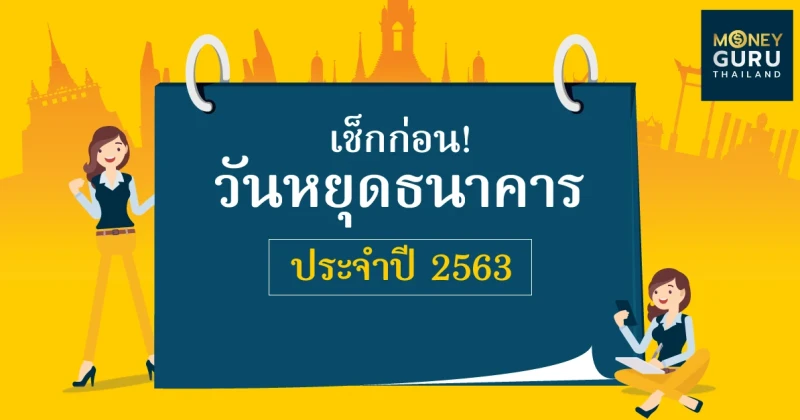 เช็กก่อน! วันหยุดธนาคารประจำปี 2563