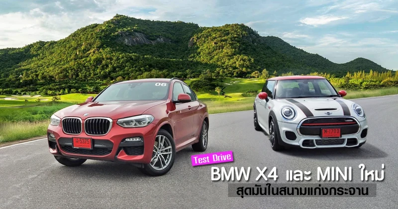 รีวิว ทดลองขับ BMW X4 และ MINI John cooper works สุดมันในสนามแก่งกระจาน (Test Drive Review)