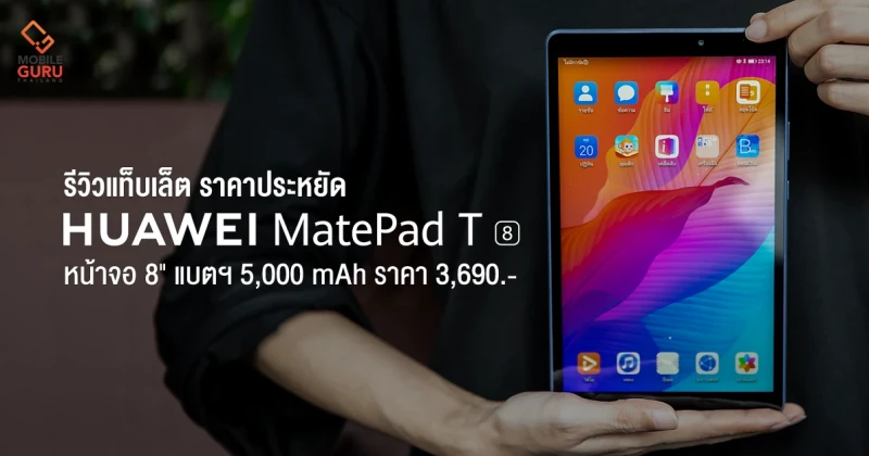 รีวิว HUAWEI MatePad T8 แท็บเล็ตขนาดกะทัดรัด หน้าจอ 8" ชิป MediaTek MT8768 พร้อมแบตเตอรี่ 5,000 mAh