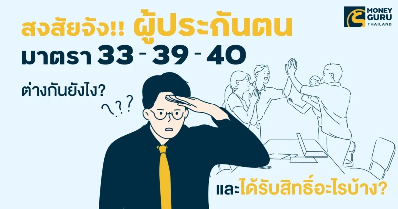 เอ๊ะ...สงสัยจัง!! ผู้ประกันตน"มาตรา 33 - 39 - 40" ต่างกันยังไง? และได้รับสิทธิ์อะไรบ้าง?